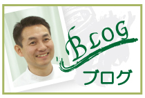治療家ブログ