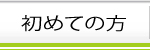当院が初めての方