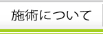施術について