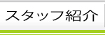 治療家紹介