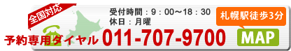 全国対応 札幌駅徒歩3分 ご予約ご相談011-707-9700