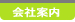 会社案内