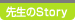 先生のStory