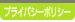プライバシーポリシー