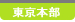 東京本部