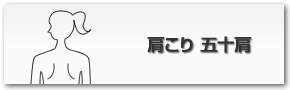 肩こり　五十肩