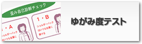 ゆがみ度テスト