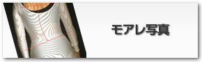 モアレ写真