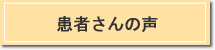 患者さんの声