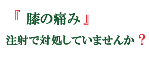変形性膝関節痛