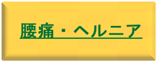 椎間板ヘルニアは札幌駅北口徒歩３分
