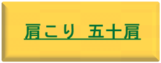 肩こり、五十肩治療
