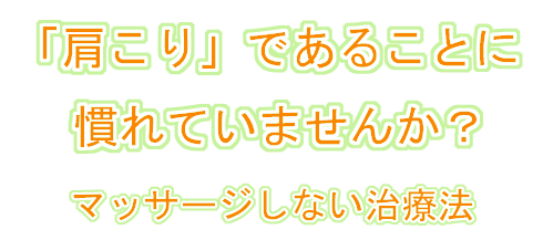 肩こり・頭痛