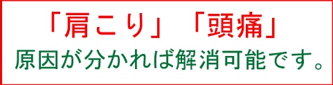 頭痛肩こり解消可能