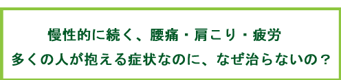 慢性肩こり