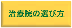 治療院・整体院の選び方