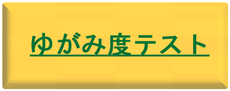 骨盤矯正、体の歪みは整体でない治療で