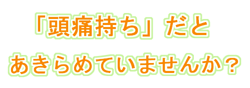 慢性頭痛