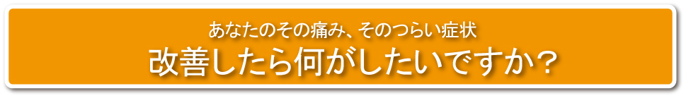 肩こりや腰痛治ったら何をしますか