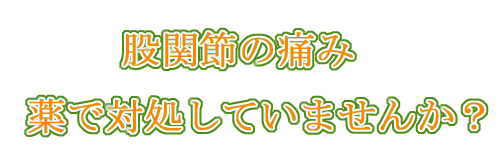 股関節の痛み