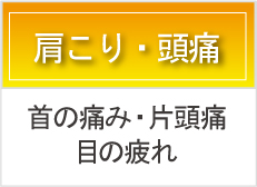 肩こり・頭痛