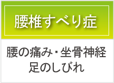 腰椎すべり症