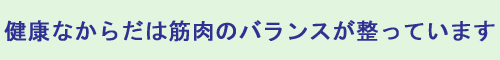 健康な体は整っています