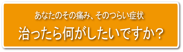 治ったら何がしたい