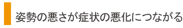 姿勢の悪さバナー