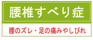 腰椎すべり症